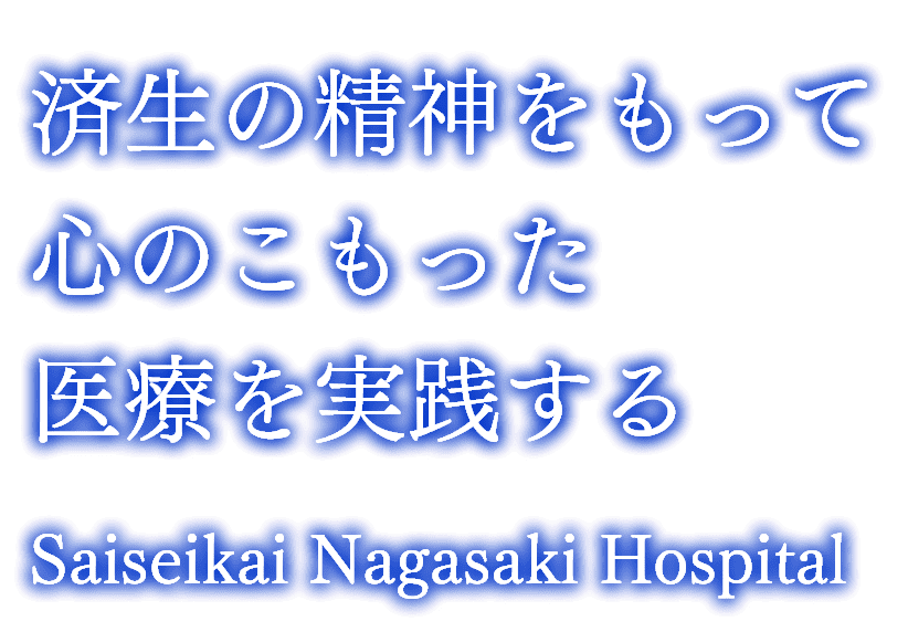 済生の精神をもって 心のこもった 医療を実践する