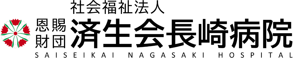 社会福祉法人恩賜財団済生会支部 済生会長崎病院のホームページ